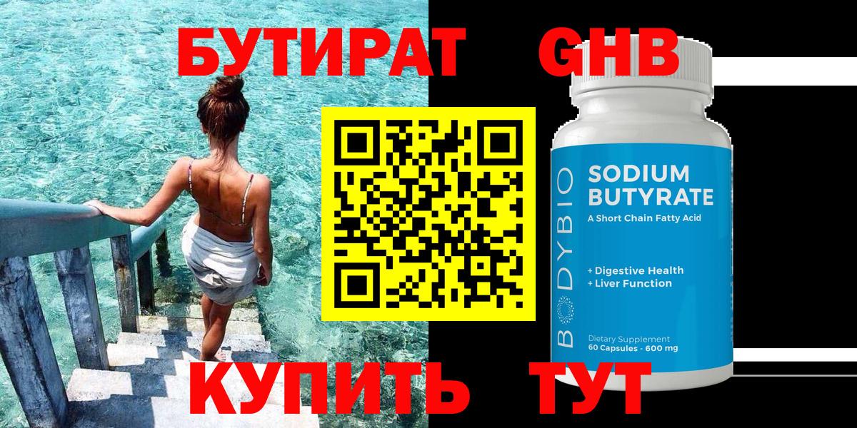 Бутират GHB  Вход с VPN  Вичуга 