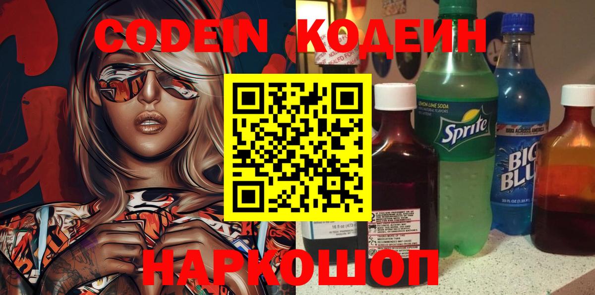 Codein напиток Lean (лин) Вичуга